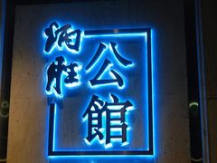 门面-炳胜公馆(珠江新城店)