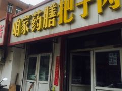 -咱家王新国把子肉(县东巷店)