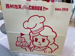 -西树泡芙(蓝色港湾店)