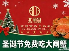 -北丽宫水疗会(宝利来国际大酒店店)