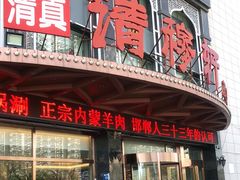 门面-清真清穆轩(复兴店)