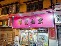 -联记面家(新马路店)