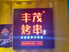 -丰茂烤串(金源店)