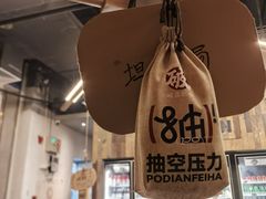 -破店肥哈·东北烧烤(南山保利店)