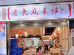 -老东风菜馆·羊肉火锅·海鲜·砂锅粥