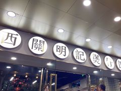 -西关明记肠粉(荔枝湾店)