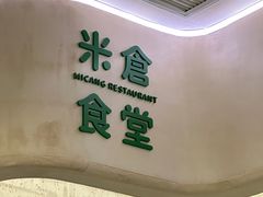 -米仓食堂(皇庭广场店)
