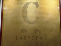 -柴氏风味斋(甘家口店)
