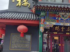 -泰丰楼(前门西大街店)