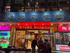 -陶然风味园(广场路店)