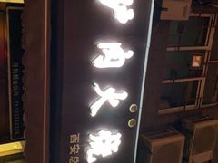 门面-驴肉火烧(玉祥门店)