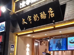 -文宇奶酪店(南锣鼓巷店)