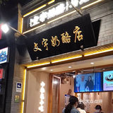 来北京真的要吃这个奶酪！！啊啊啊！！！