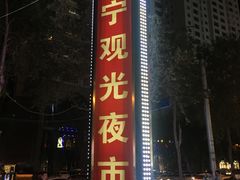 门面-西宁新千观光夜市(夏都大街店)