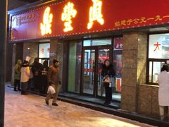 门面-鼎丰真(重庆路店)