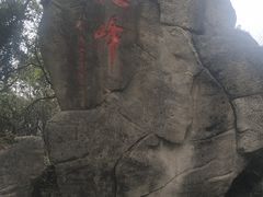 -大雁山风景区