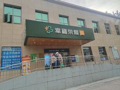 -幸福荣耀超市(学院路店)