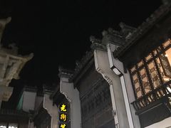 -屯溪老街