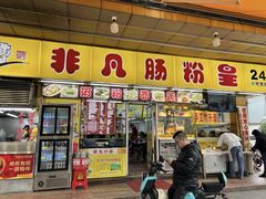 -非凡肠粉皇(西华路店)