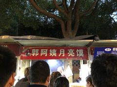-郭阿姨月亮馍
