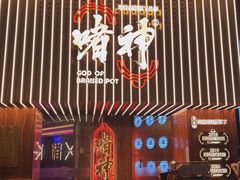 门面-啫神·广州地标美食(北京路店)