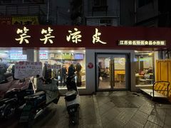 -笑笑凉皮(富国街店)