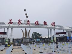 -石家庄市植物园