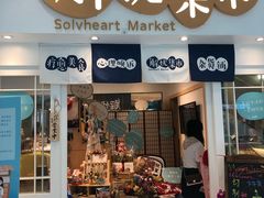 门面-解忧集市(北京路天河城店)