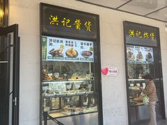 -牛街洪记小吃店(牛街店)