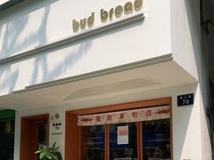 门面-慢熟面包店bud bread(孩儿巷店)