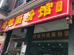 门面-肆姐面粉馆(坡子街店)