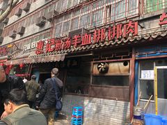 门面-老兰家传统烧烤炒菜泡馍(小南门店)
