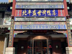 -北平盛世·新京菜·北京烤鸭(劲松·双井店)