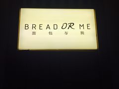 -面包与我Bread Or Me(长城汇店)