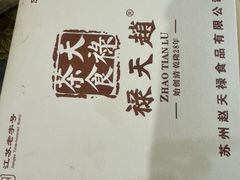 -赵天禄(葑门横街店)
