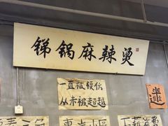 -咏勝锑锅麻辣烫(净居寺路总店)