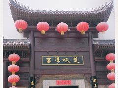 门面-高淳味道(丹阳湖北路店)