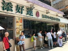 门面-添好运点心专门店(北角店)