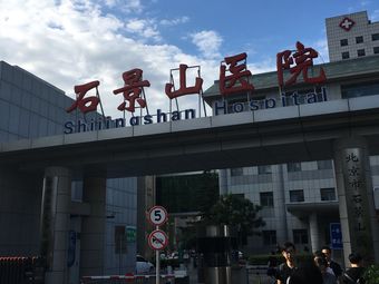 北京市石景山医院