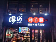 -腰子哥烤串(石佛营炫特店)