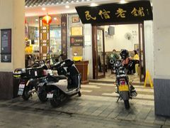 -民信老铺(华盖路店)