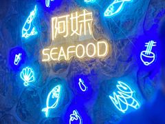 -阿妹小海鲜(下角店)