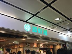 -添好运点心专门店(中环IFC店)