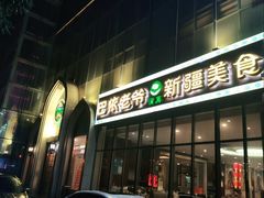 门面-巴依老爷新疆美食(昌平店)