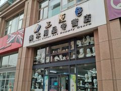 -三原色美术用品专营店(亿达新世界店)