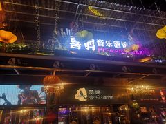 -喜鹊音乐酒馆(西街店)