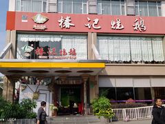 -椿记烧鹅(叠彩店)