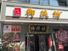-御陕坊(交大店)