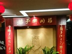 -扬州狮子楼·非遗淮扬菜(总店)