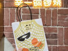 -辛一·铜锣烧(鸿寿坊店)